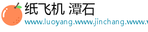 纸飞机 潭石